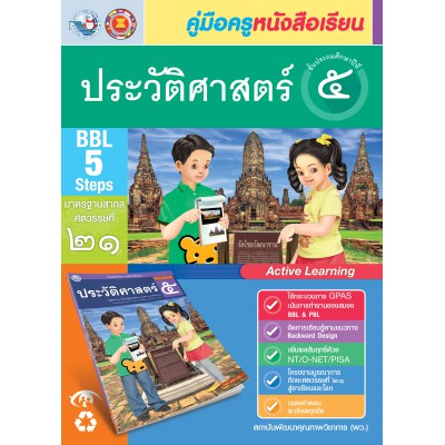 คู่มือครู หนังสือเรียนประวัติศาสตร์ ป.5